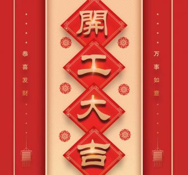 樂華顯示開工啦！?。? /></div>
									<dl>
										<dt>樂華顯示開工啦?。?！</dt>
										<dd>
											<p>　　樂華顯示開工啦?。?！　　新的一年　　新的起點　　新的希望　　以嶄新的面貌迎來開工弟一天　　愿新年勝舊年　　請保持熱愛　　奔赴下   </p>
											<div   id=