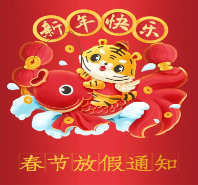 春節放假通知 | 樂華顯示祝大家新年快樂，虎年大吉！